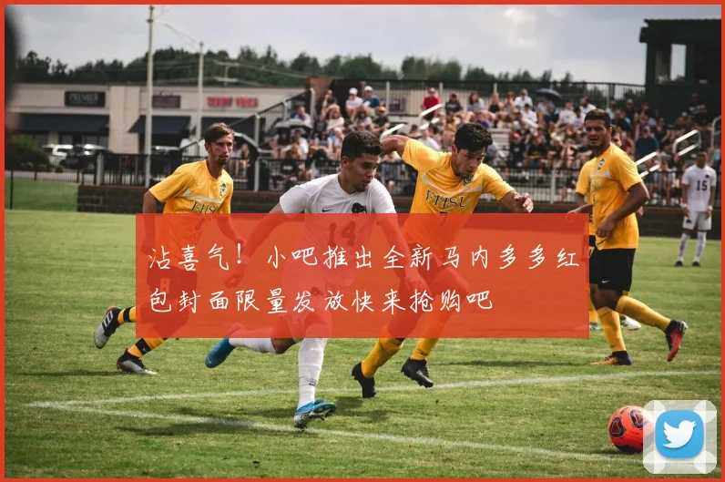 沾喜气！小吧推出全新马内多多红包封面限量发放快来抢购吧