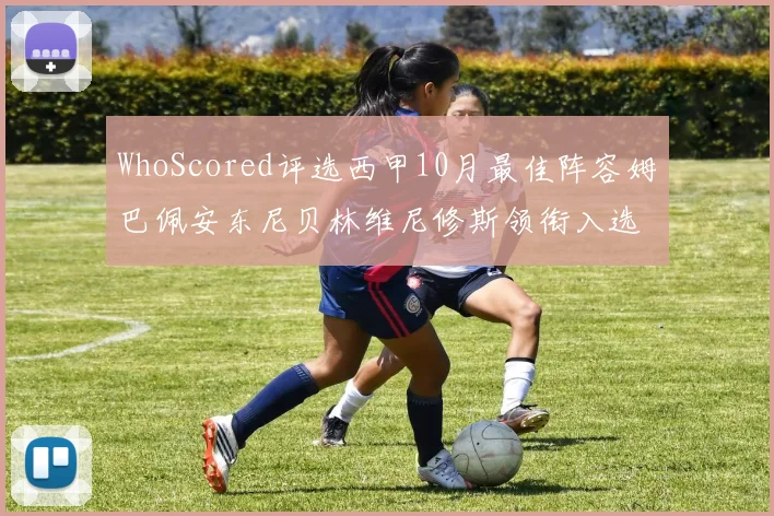 WhoScored评选西甲10月最佳阵容姆巴佩安东尼贝林维尼修斯领衔入选