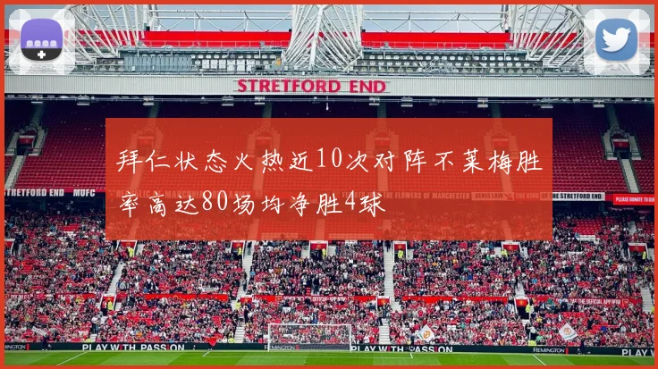 拜仁状态火热近10次对阵不莱梅胜率高达80场均净胜4球