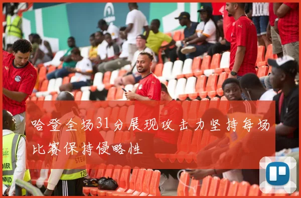 哈登全场31分展现攻击力坚持每场比赛保持侵略性