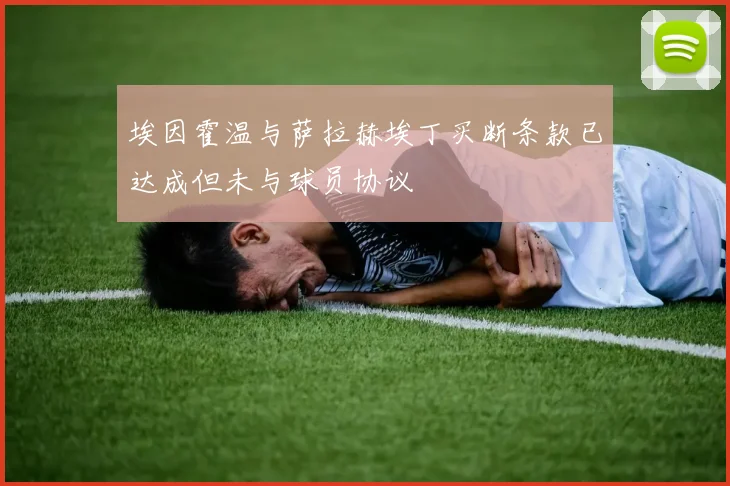 埃因霍温与萨拉赫埃丁买断条款已达成但未与球员协议