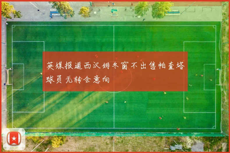 英媒报道西汉姆冬窗不出售帕奎塔球员无转会意向