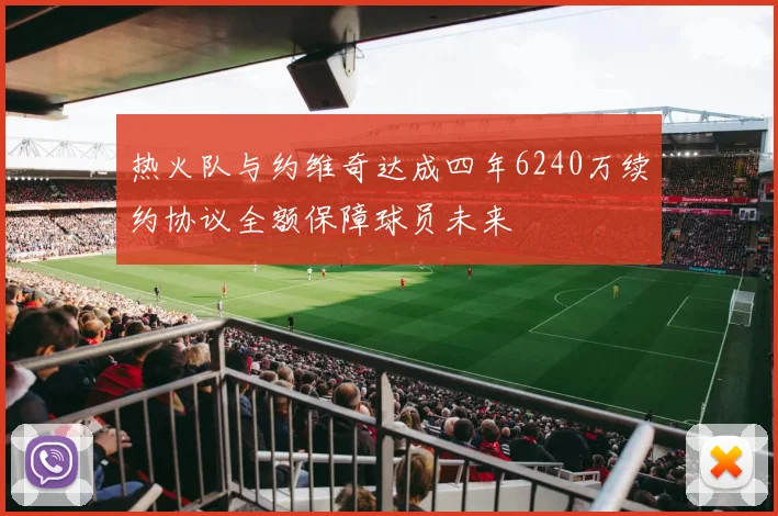 热火队与约维奇达成四年6240万续约协议全额保障球员未来