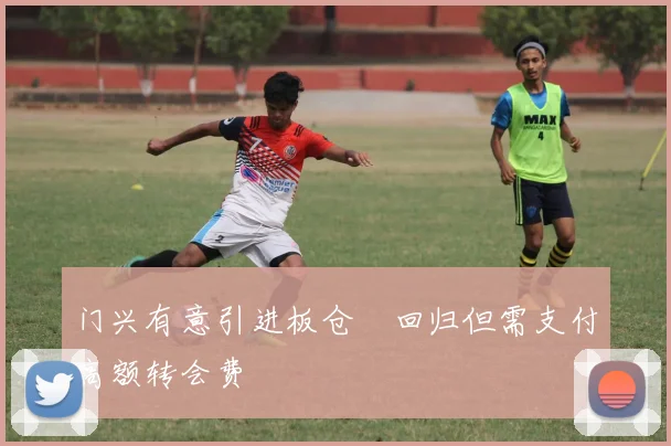门兴有意引进板仓滉回归但需支付高额转会费