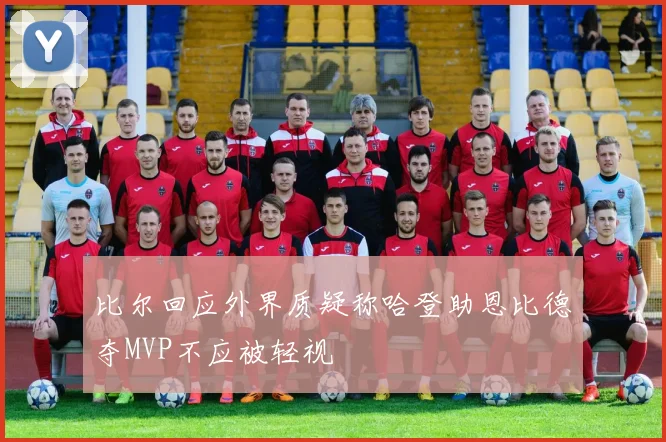 比尔回应外界质疑称哈登助恩比德夺MVP不应被轻视
