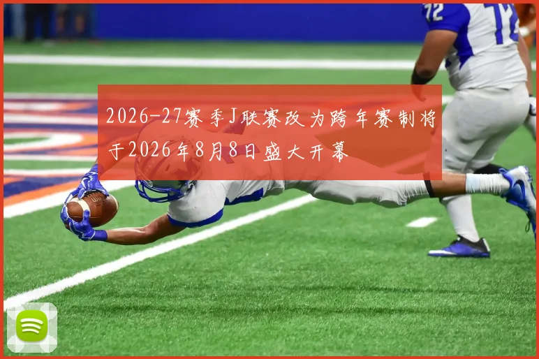 2026-27赛季J联赛改为跨年赛制将于2026年8月8日盛大开幕